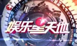 娛樂星天地