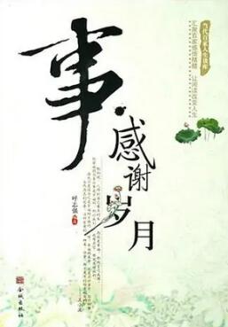 感謝歲月
