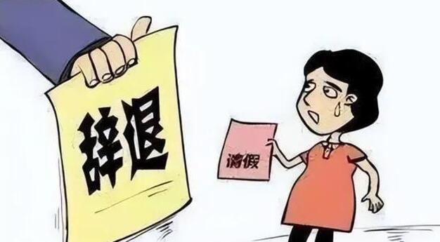 女員工請假做試管嬰兒被拒遭辭退