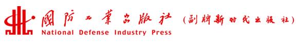 國(guó)防工業(yè)出版社
