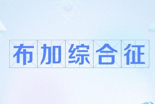 布加氏綜合征
