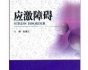 應激障礙 應激障礙