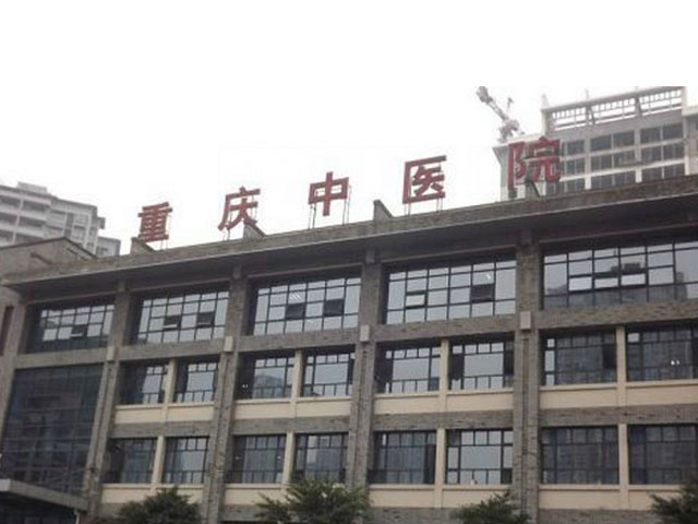 重慶市中醫院