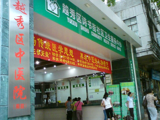 越秀區(qū)中醫(yī)院 越秀區(qū)中醫(yī)院