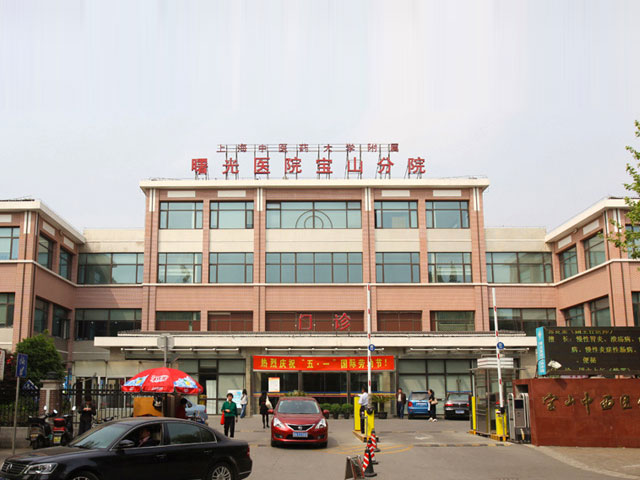 上海寶山區中西醫結合醫院