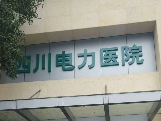 四川電力醫院