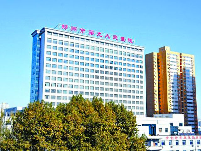 鄭州市第九人民醫院