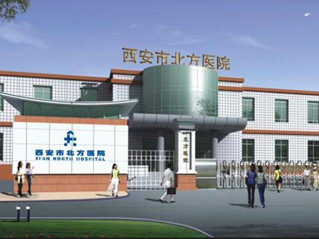 西安市北方醫院