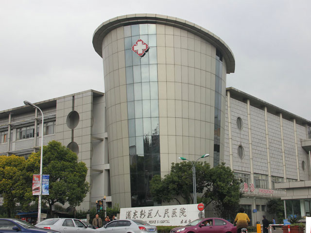 浦東新區(qū)人民醫(yī)院 浦東新區(qū)人民醫(yī)院