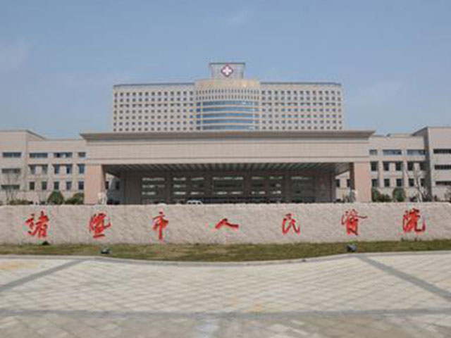 浙江省諸暨市人民醫(yī)院 浙江省諸暨市人民醫(yī)院