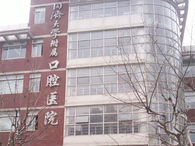 同濟大學附屬口腔醫院
