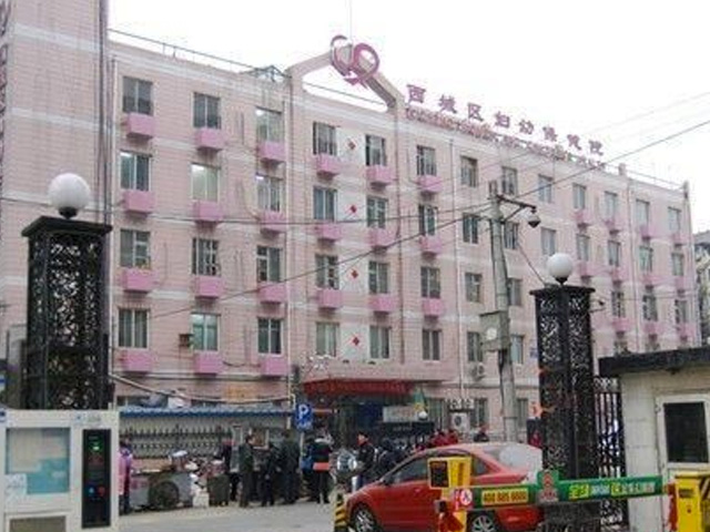 北京市西城區(qū)婦幼保健院 北京市西城區(qū)婦幼保健院