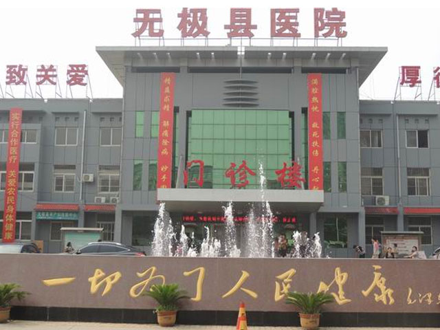 無極縣醫院
