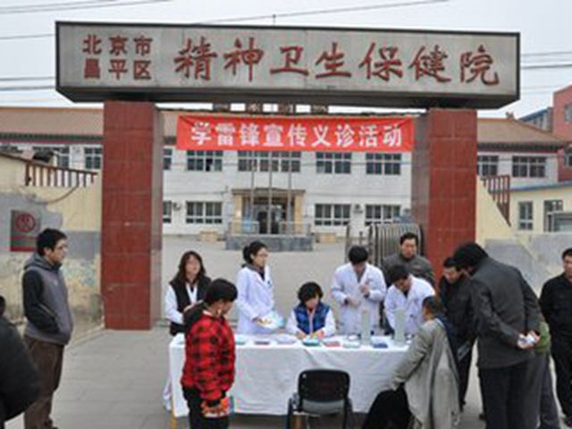 北京市昌平區精神衛生保健院
