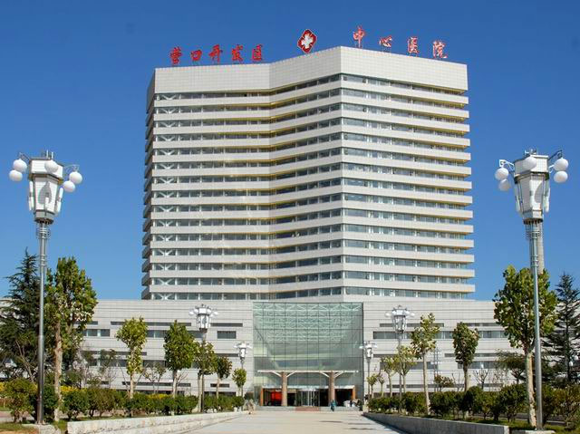 營口市中心醫(yī)院 營口市中心醫(yī)院