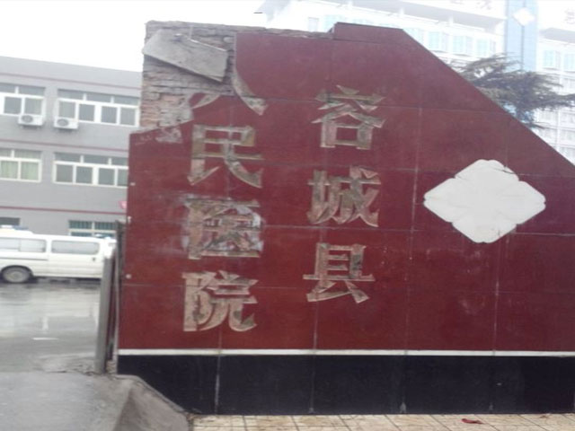 保定市容城縣人民醫(yī)院 保定市容城縣人民醫(yī)院