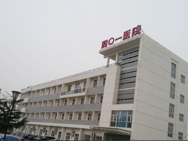 中國核工業北京四一醫院