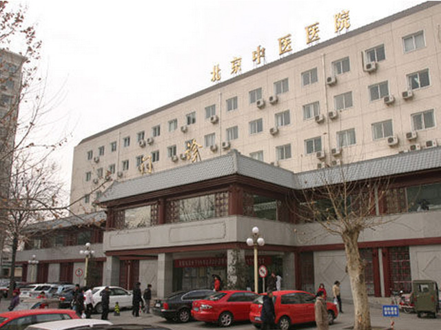 北京中醫醫院