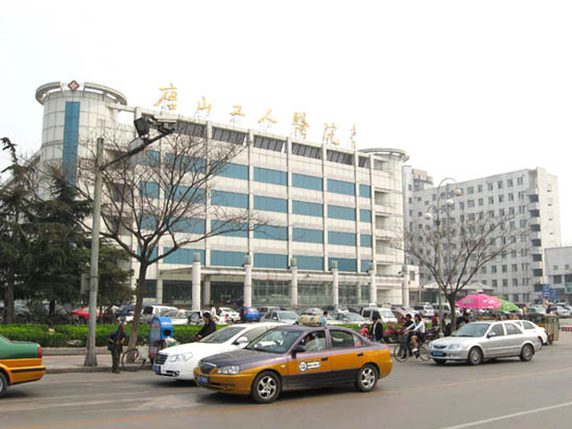 唐山工人醫院