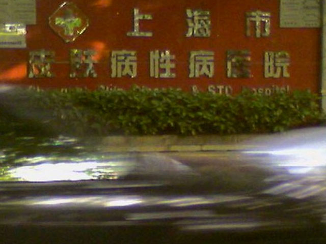 上海市皮膚病醫(yī)院 上海市皮膚病醫(yī)院