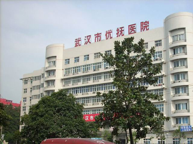 武漢市優撫醫院