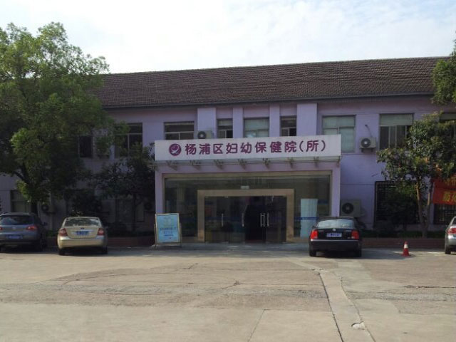 上海楊浦區(qū)婦幼保健院 上海楊浦區(qū)婦幼保健院