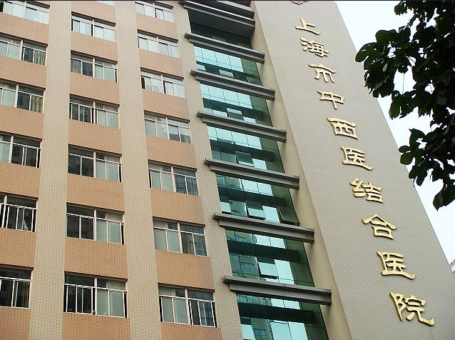 上海市中西醫(yī)結(jié)合醫(yī)院 上海市中西醫(yī)結(jié)合醫(yī)院