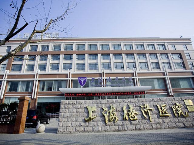 上海德濟(jì)醫(yī)院 上海德濟(jì)醫(yī)院