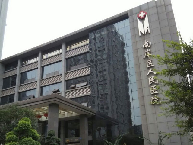 南岸區(qū)人民醫(yī)院 南岸區(qū)人民醫(yī)院