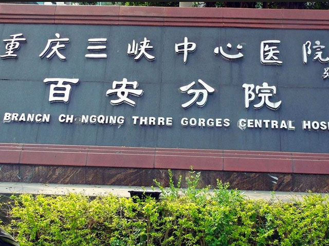 重慶三峽中心醫(yī)院百安分院 重慶三峽中心醫(yī)院百安分院
