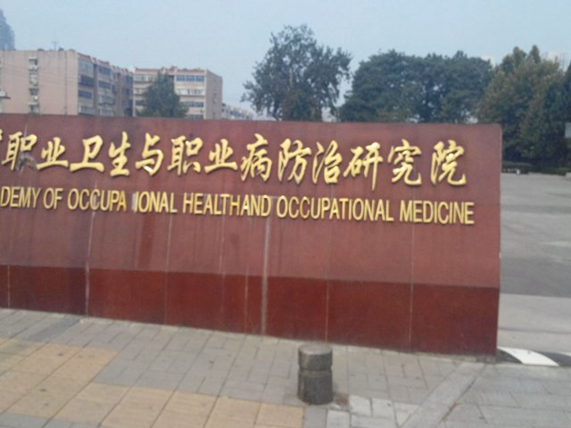 山東省職業(yè)衛(wèi)生與職業(yè)病防治研究院 山東省職業(yè)衛(wèi)生與職業(yè)病防治研究院