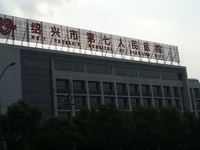 紹興市第七人民醫(yī)院 紹興市第七人民醫(yī)院