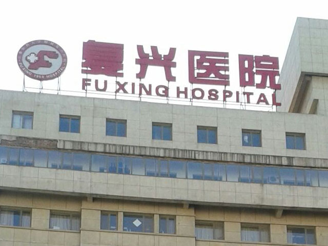 首都醫(yī)科大學(xué)附屬?gòu)?fù)興醫(yī)院 首都醫(yī)科大學(xué)附屬?gòu)?fù)興醫(yī)院