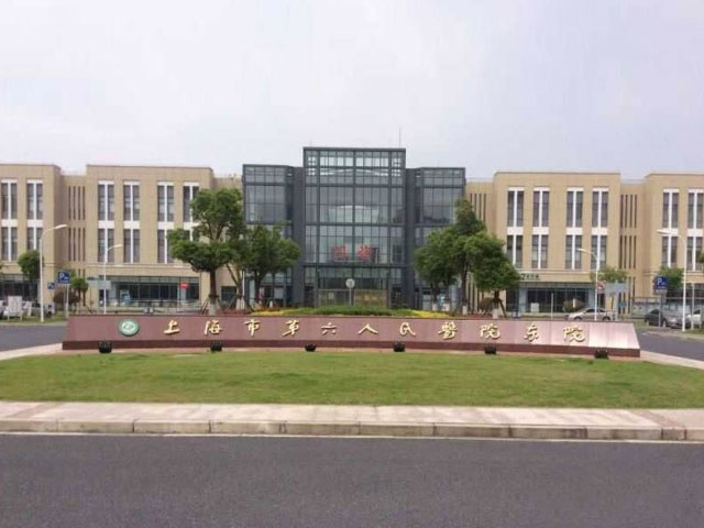 上海市第六人民醫(yī)院東院 上海市第六人民醫(yī)院東院