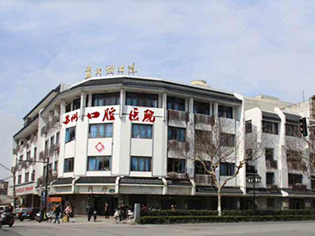 蘇州口腔醫(yī)院 蘇州口腔醫(yī)院