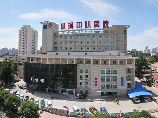 鄭州市黃河中心醫(yī)院 鄭州市黃河中心醫(yī)院