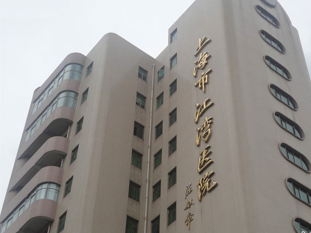 上海市江灣醫院