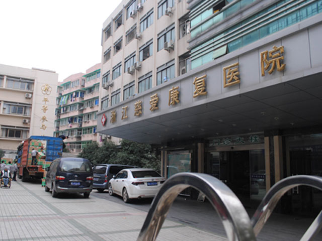 浙江慈愛(ài)康復(fù)醫(yī)院 浙江慈愛(ài)康復(fù)醫(yī)院