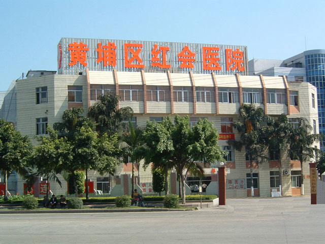廣州市黃埔區紅十字會醫院