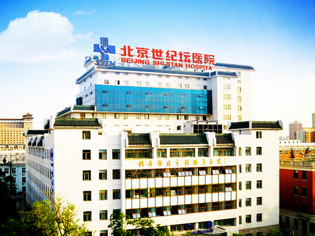 首都醫(yī)科大學(xué)附屬北京世紀(jì)壇醫(yī)院 首都醫(yī)科大學(xué)附屬北京世紀(jì)壇醫(yī)院
