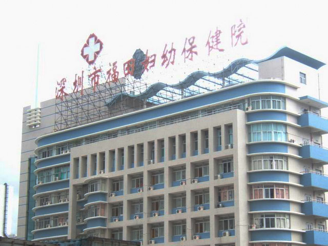 福田區(qū)婦幼保健院 福田區(qū)婦幼保健院