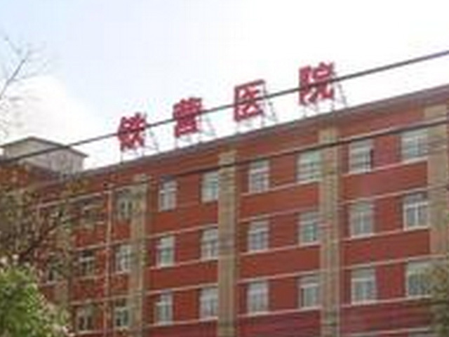 北京鐵營醫院