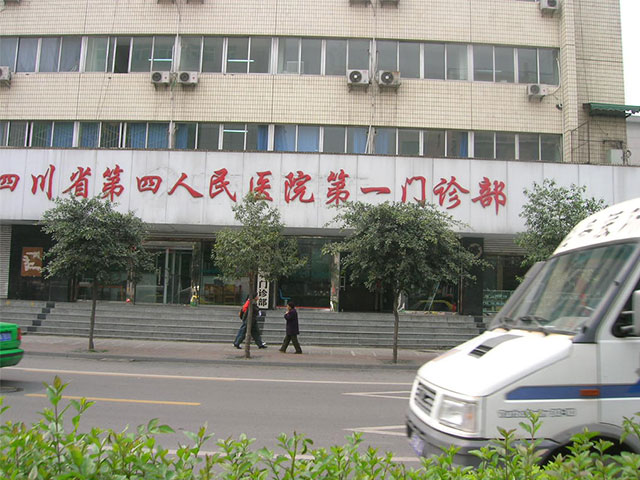 四川省第四人民醫院