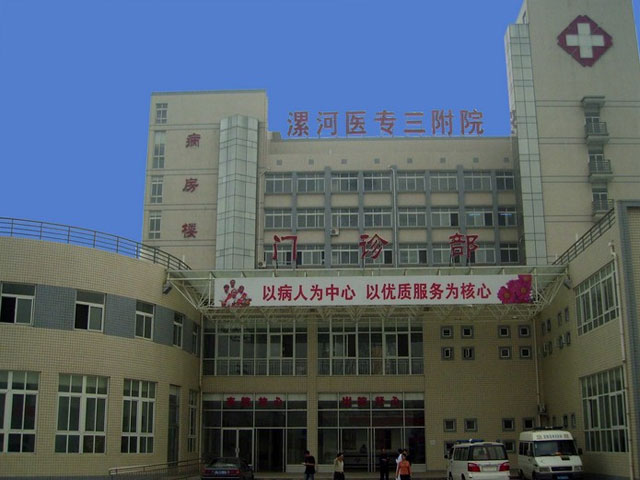 漯河醫(yī)學(xué)高等專科學(xué)校第三附屬醫(yī)院 漯河醫(yī)學(xué)高等專科學(xué)校第三附屬醫(yī)院