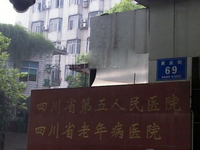 四川省第五人民醫(yī)院 四川省第五人民醫(yī)院