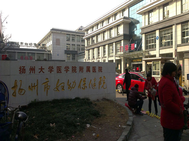 揚(yáng)州市婦幼保健院 揚(yáng)州市婦幼保健院