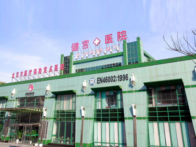 北京市健宮醫院