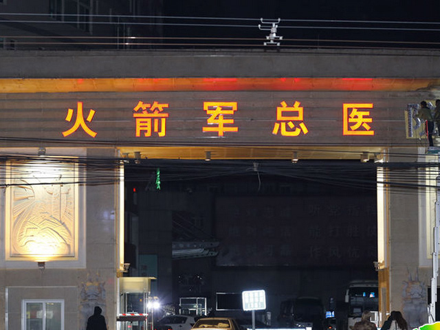 中國人民解放軍火箭軍總醫(yī)院 中國人民解放軍火箭軍總醫(yī)院