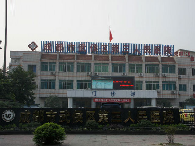 武侯區第三人民醫院