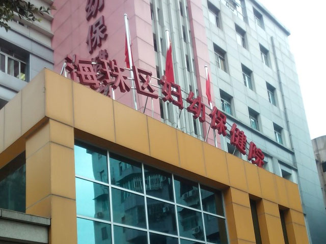 廣州市海珠區婦幼保健院